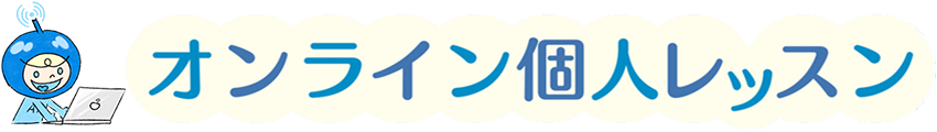 オンライン個人レッスン